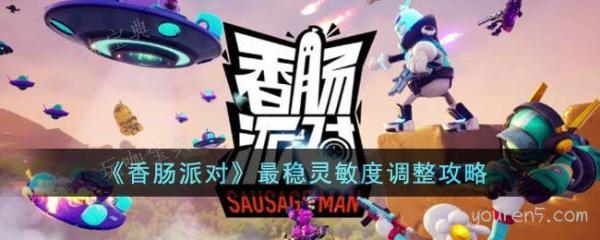 《香肠派对》最稳灵敏度调整攻略(香肠派对最稳的灵敏度而且无后坐力)