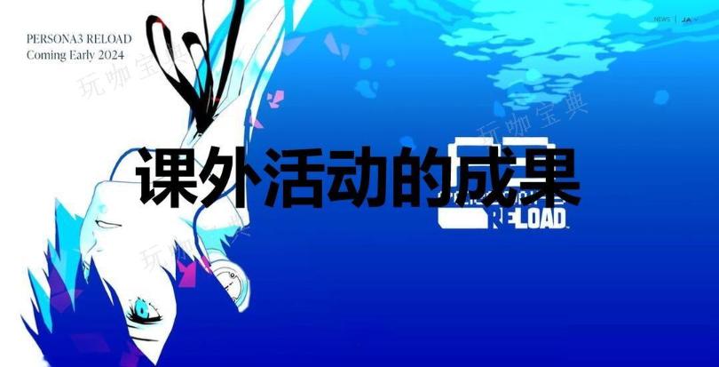 《女神异闻录3：Reload》课外活动的成果奖杯怎么解锁？(女神异闻录3剧场版)