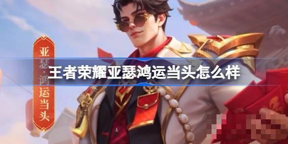 《王者荣耀》亚瑟鸿运当头怎么样？亚瑟鸿运当头秒杀皮肤介绍(王者荣耀亚瑟最强出装和铭文)