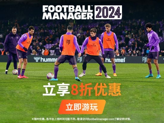 《足球经理2024》开吧八折促销 截止至2月28日(足球经理2024破解版)