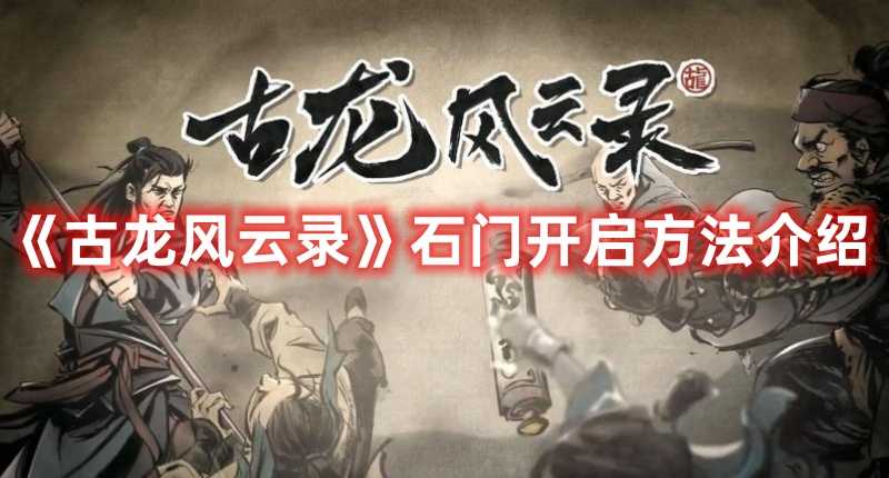 《古龙风云录》石门开启方法介绍(古龙风云时代版)