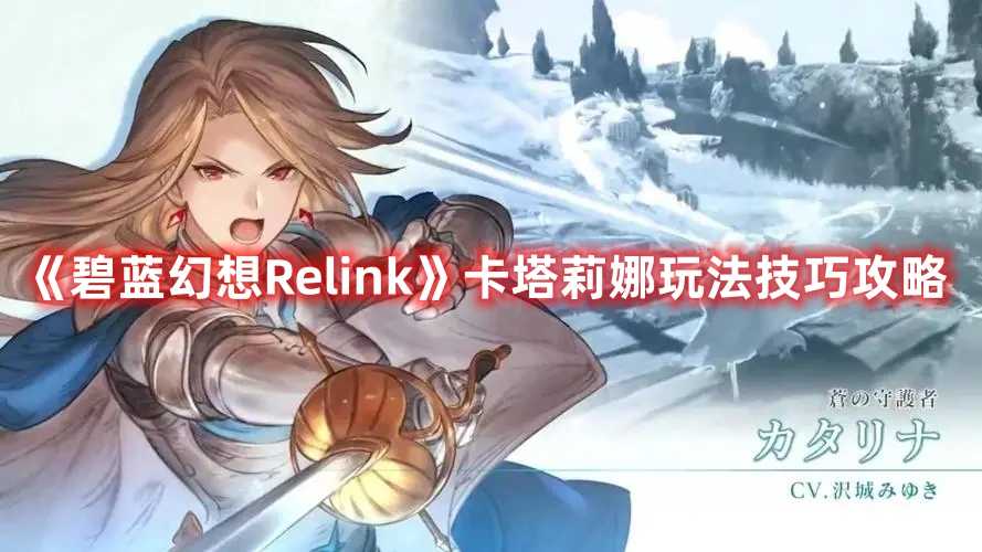 《碧蓝幻想Relink》卡塔莉娜玩法技巧攻略(碧蓝幻想relinkpc配置)