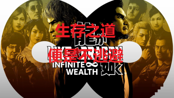 《如龙8》生存之道便是不逃避奖杯怎么获取？(《如龙8》新细节公布)