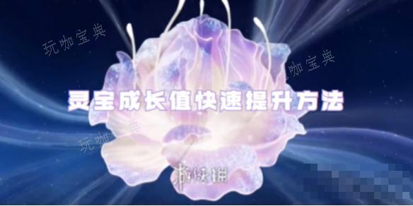《王者荣耀》灵宝成长值快速提升方法介绍