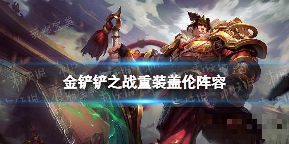 《金铲铲之战》重装盖伦阵容推荐(金铲铲之战wg)