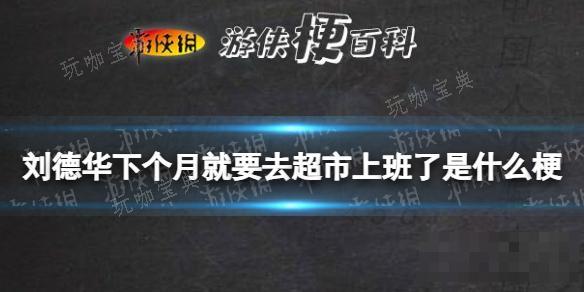 刘德华下个月就要去超市上班了是什么梗？(20年不变的年味!)