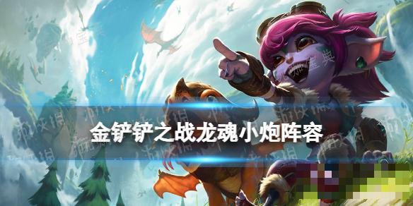《金铲铲之战》龙魂小炮阵容推荐(金铲铲之战龙年限定)