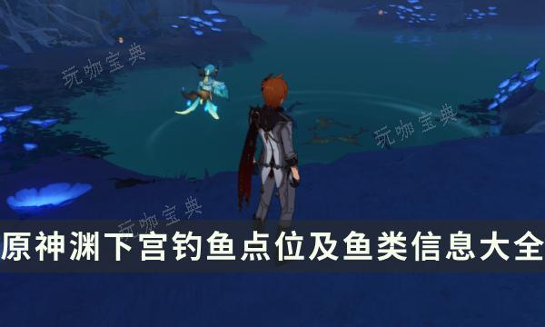 《原神》渊下宫钓鱼点在哪里？渊下宫钓鱼点位及鱼类信息大全(2.3渊下宫)