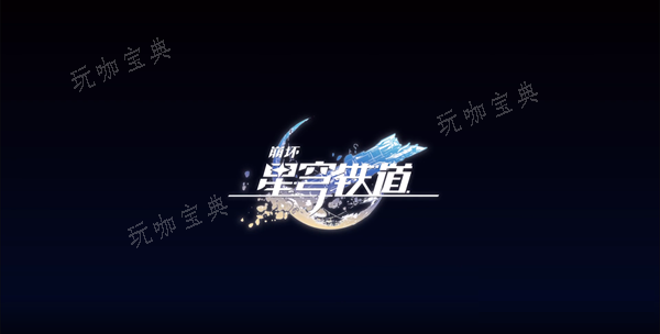 《崩坏星穹铁道》黄金的时刻全宝箱位置一览(崩坏星穹铁道下载官方正版)