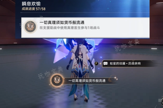 《崩坏星穹铁道》一切真理须如货币般流通成就攻略(崩坏星穹铁道下载官方正版)