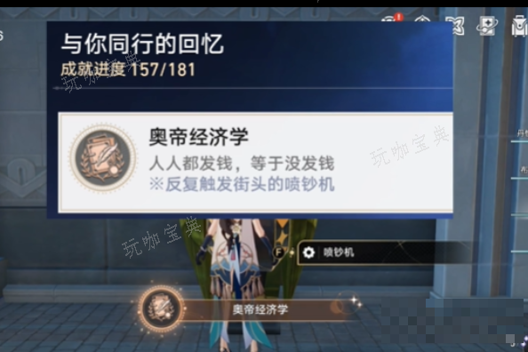 《崩坏星穹铁道》奥帝经济学成就攻略(崩坏星穹铁道官网)