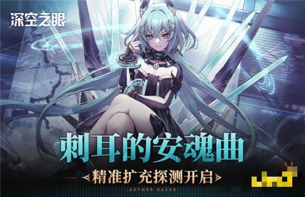 《深空之眼》精准扩充探测即将开启 刺耳的安魂曲s级修正者有谁？(深空之眼是哪家公司的)