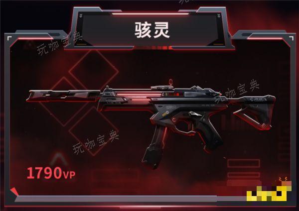 《无畏契约》骇灵要多少钱？骇灵枪外观详情(无畏契约怎么样)