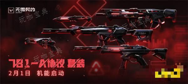 《无畏契约》781A协议套装要多少钱？781A协议套装介绍(《无畏契约》7月12日 正式上线小鬼泰酷辣挑战)