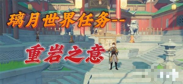 《原神》重岩之意任务完成指南(原神重岩之意小六在哪)