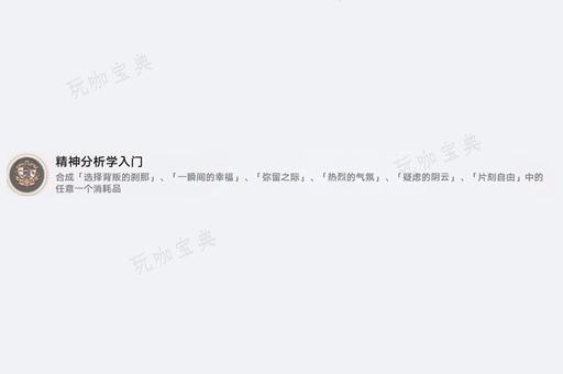 《崩坏星穹铁道》精神分析入门成就获得方法分享(崩坏星穹铁道b服下载)