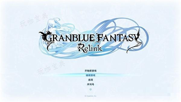 《碧蓝幻想Relink》官方游戏手册 界面功能与战斗、联机教学(碧蓝幻想relinkpc配置)