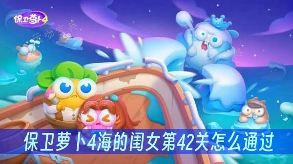 《保卫萝卜4》海的闺女第42关怎么通过？(保卫萝卜海洋04攻略图文详解)