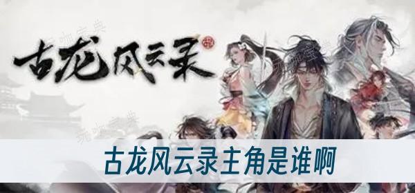 古龙风云录主角是谁啊？(古龙风云时代版)