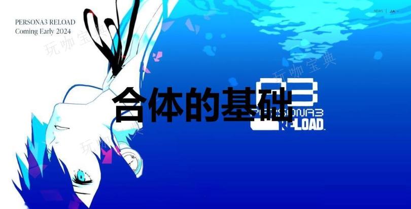 《女神异闻录3：Reload》合体的基础奖杯怎么解锁？(女神异闻录3钢笔在哪)