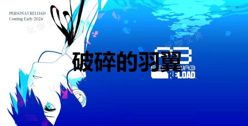 《女神异闻录3：Reload》破碎的羽翼奖杯怎么解锁？(女神异闻录3携带版)