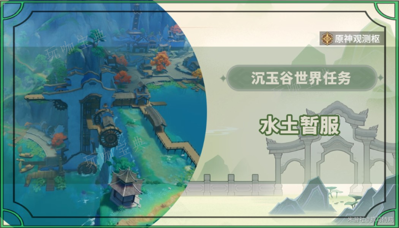 《原神》水土暂服任务怎么做？