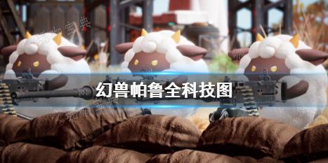 《幻兽帕鲁》的高科技装备与技能详解(幻兽173)