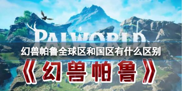 幻兽帕鲁在各区域的独特特性分析(幻兽任务怎么开启)