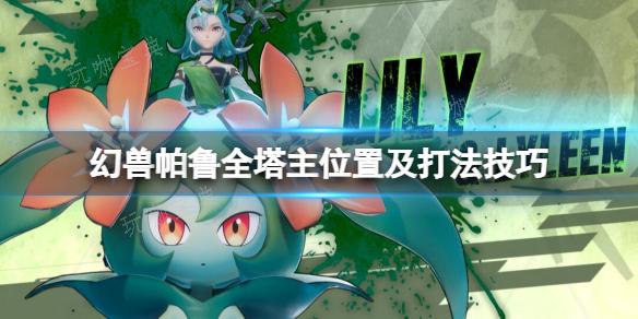 《幻兽帕鲁》塔主挑战位玩法深度解析与技巧