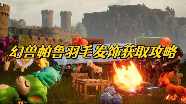 《幻兽帕鲁》羽毛发饰获取方法(幻兽任务怎么开启)