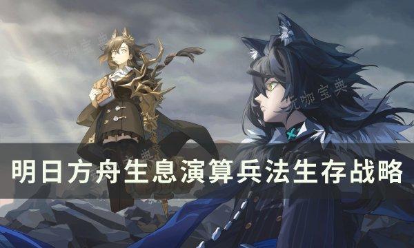 《明日方舟》生息演算怎么生存？生息演算兵法生存战略(明日方舟生息演算常驻)