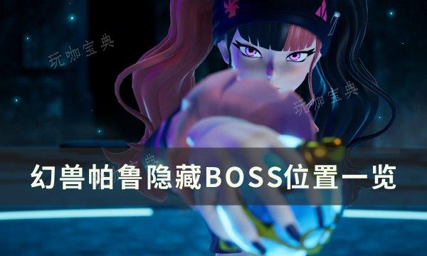 《幻兽帕鲁》隐藏boss位置在哪？隐藏BOSS位置一览