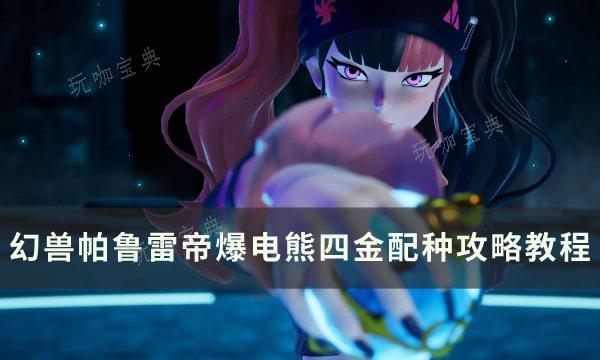 《幻兽帕鲁》雷帝爆电熊四怎么配种？雷帝爆电熊四金配种攻略