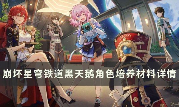《崩坏星穹铁道》黑天鹅专武突破材料统计一览 黑天鹅角色培养材料详情(崩坏星穹铁道官服下载)