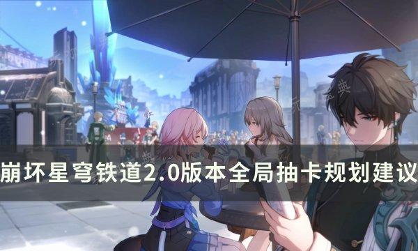 《崩坏星穹铁道》黑天鹅花火选择谁？2.0版本全局抽卡规划建议(崩坏星穹铁道官网)