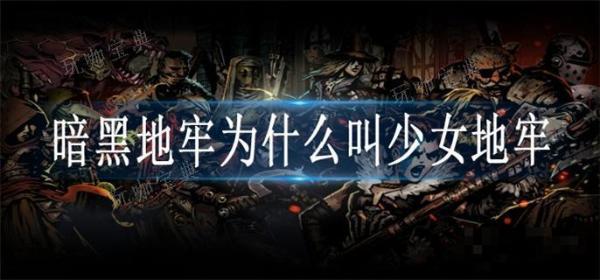 《暗黑地牢》为什么叫少女地牢？(暗黑地牢玩不明白)