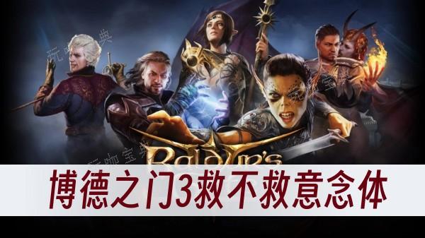 《博德之门3》救不救意念体(博德之门3救提夫林)