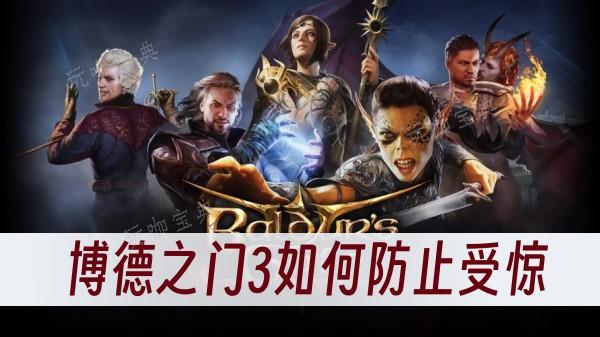 《博德之门3》如何防止受惊？(博德之门3如何长休和短休)