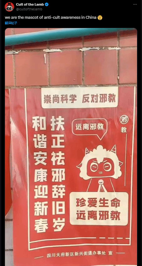我反我自己：《咩咩启示录》晒中国反邪教宣传海报(反了我了)