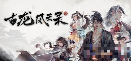 《古龙风云录》嵩阳铁剑任务完成攻略(《古龙风云录》开放世界探索)