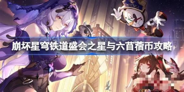 《崩坏星穹铁道》盛会之星与六苜蓿币攻略 盛会之星与六苜蓿币怎么达成？(崩坏星穹铁道2.0版本卡池)