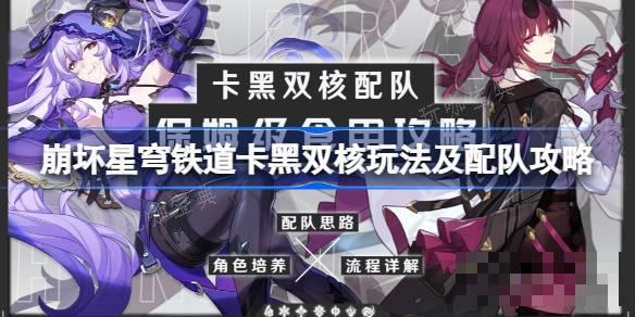 《崩坏星穹铁道》卡黑双核怎么玩？卡黑双核玩法及配队攻略(崩坏星穹铁道下载)