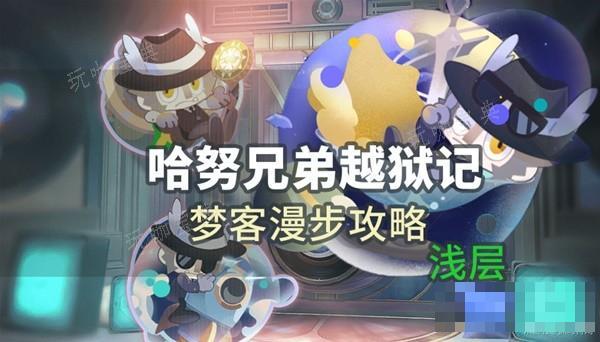 《崩坏星穹铁道》梦客漫步浅层关卡攻略(崩坏星穹铁道下载)