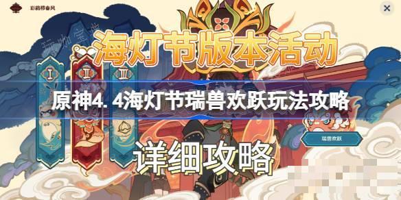《原神》4.4海灯节瑞兽欢跃怎么玩？4.4海灯节瑞兽欢跃玩法推荐(原神海袛岛在哪里)