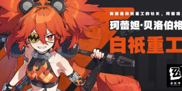 《绝区零》珂蕾妲队伍搭配2