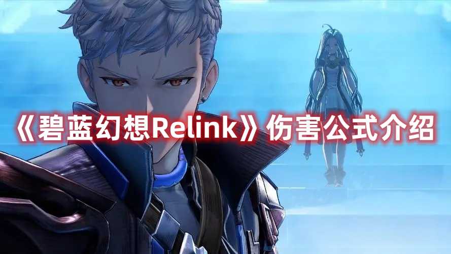 《碧蓝幻想Relink》伤害公式介绍(碧蓝幻想relink)