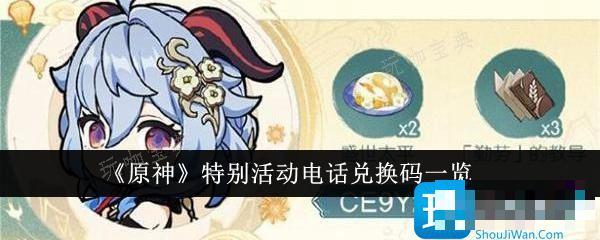 《原神》特别活动电话兑换码一览(原神 活动)
