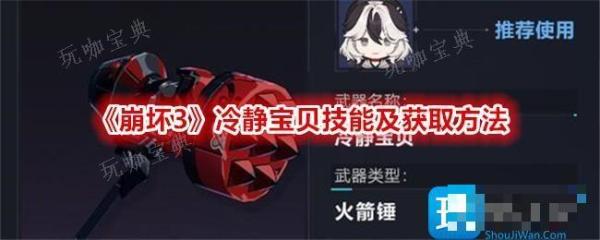《崩坏3》冷静宝贝技能怎么样？冷静宝贝如何获得？(崩坏三冷知识)
