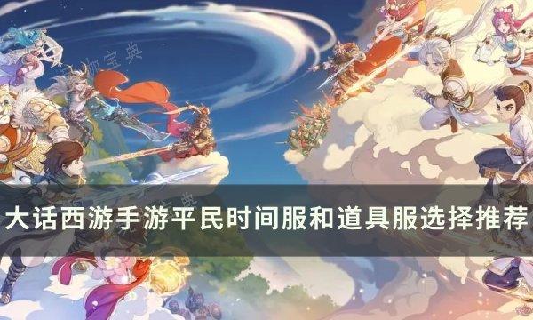 《大话西游手游》时间服和道具服哪个好玩？平民时间服和道具服选择推荐(大话西游手游2官网网易版)