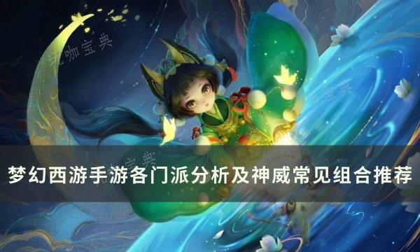《梦幻西游手游》常见组合有哪些？各门派分析及神威常见组合推荐(梦幻西游手游怎么赚钱换人民币)